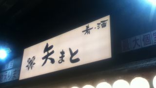 矢まと 御茶ノ水店