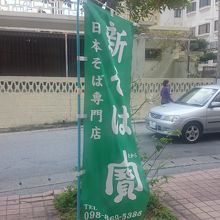 この ノボリが目印