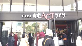赤坂ACTシアター