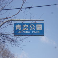 青空公園