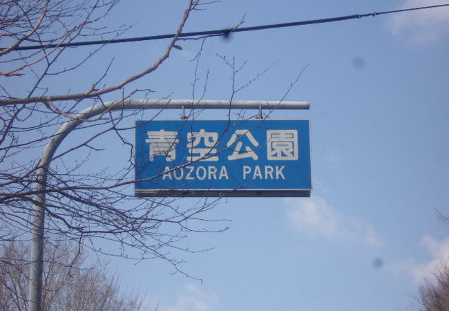 青空公園