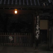 普門寺山門