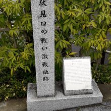 伏見口の戦い激戦地跡