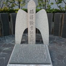 福澤諭吉誕生地記念碑