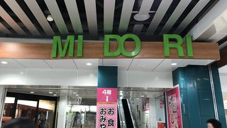 お土産とお食事に最適。