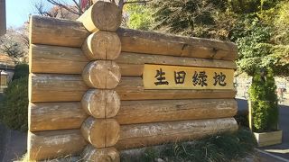 自然と触れ合える公園