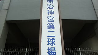 明治神宮球場のすぐ隣です