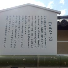 万病ぬぐいの説明板