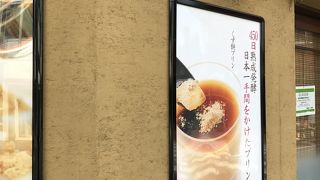 くずもちプリン