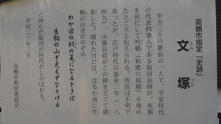文学の里古曽部にある文を埋めた塚