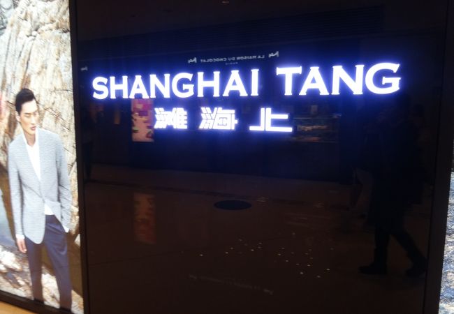 上海灘 (香港国際空港店) クチコミ・アクセス・営業時間|香港 上海灘 (香港国際空港店) クチコミ・アクセス・営業時間|香港