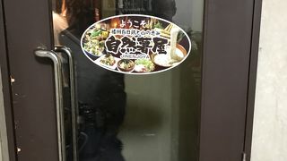 播州百日鶏と山の恵み 自然薯屋