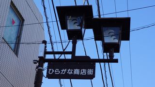 街灯に「ひらがな商店街」