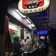 金温州&#39195;飩大王