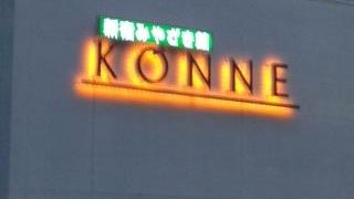 新宿で宮崎の味