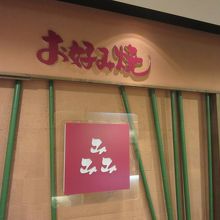 みっちゃん総本店　広島新幹線名店街店