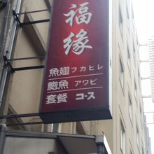 正福縁餐廳