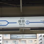 成田山参詣のときに降りる駅。