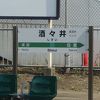 酒々井駅