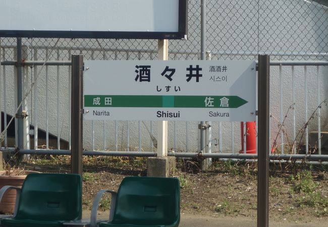 酒々井駅