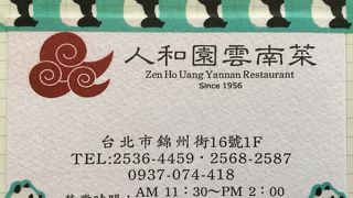 珍しい雲南料理は優しい味わい