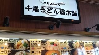 千歳うどん屋本舗