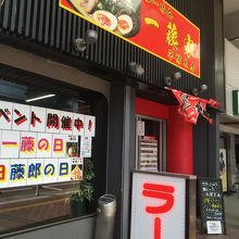 らーめん一藤家 平塚本店