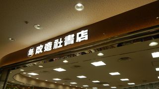 第２ターミナル４階の本屋さん