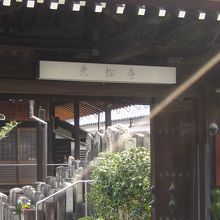 光松寺山門