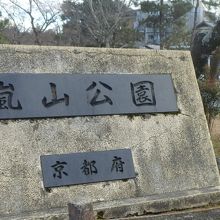 嵐山公園　中之島地区