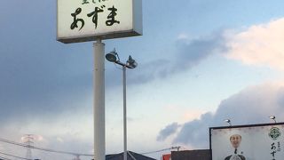 生そば あずま 基山店