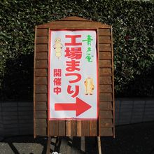 工場まつりが開催中