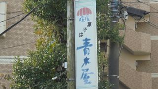 とても楽しい工場まつり（青木屋　郷土の森工場売店）