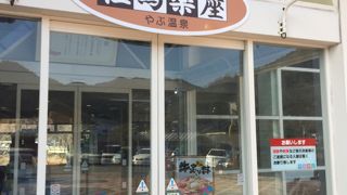 兵庫県/但馬楽座の湯