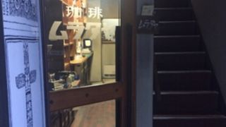 ムラタヤ珈琲店