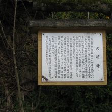 大崎寺由緒板