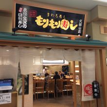 もりもり寿し 久御山店