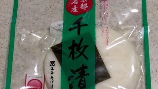 お漬物のお土産