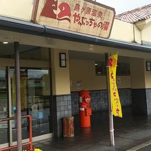 温泉施設の入口