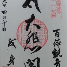 御朱印は近くの本庄市観光農業センターで貰う。