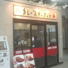 藤沢駅の改札内にある小さなお店です