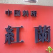 築地の中華のおいしいお店です。