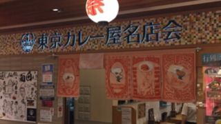 東京カレー屋名店会 東京ソラマチ店