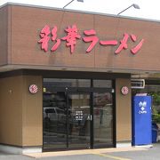 天理と言えば彩華ラーメン