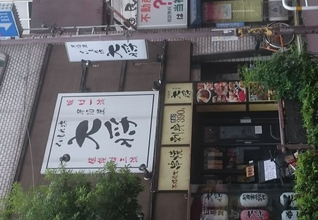 居酒屋 大将 クチコミ アクセス 営業時間 日暮里 西日暮里 フォートラベル