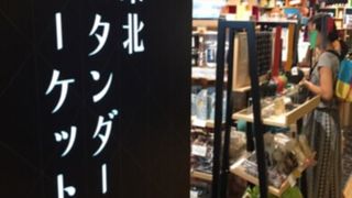 東北セレクトショップ