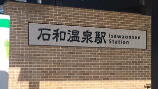 ＝石和温泉駅＝　甲府から東京より、石和温泉郷最寄り駅