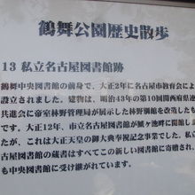 公園東方にある図書館跡の解説板の様子