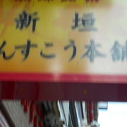 有名な沖縄菓子