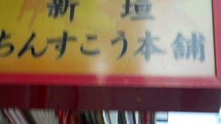 有名な沖縄菓子